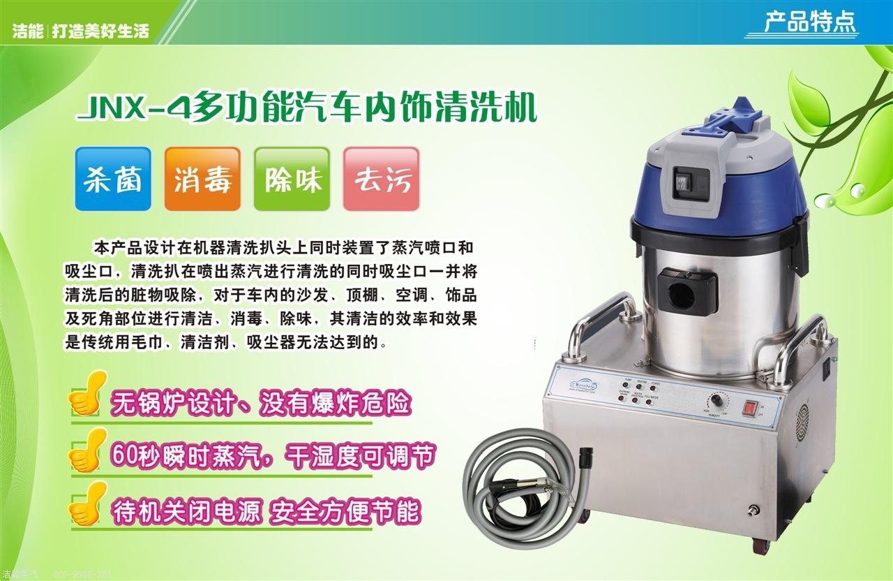 移动洗车机上门洗车机户外洗车机蒸汽洗车机移动上门蒸汽洗车机 汕头洁能 公司供应万车乐即热式高压蒸汽洗车机质量保证,现向国内全面招代理,贴牌代加工业务,欢迎咨询洽谈,联系人:王经理 联系电话:13302739695 QQ:2735288577 型号:蒸汽清洁机JNX-4 蒸汽清洁机原理: 蒸汽清洁机的工作原理是通过高温产生的蒸汽,加快污垢面耐分子的运动速度,通过破坏它们之间的结合力,来达到消除各种顽固污渍的目的,使用带水泵的特殊蒸汽发生系统,能迅速在30秒钟内将清水转化为高温高压的强力蒸汽。同时将附着在物体