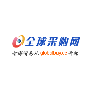 全球采购网