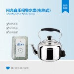 富汇FHTZ-003无障碍闪光音乐报警水壶|聋哑人闪光水壶