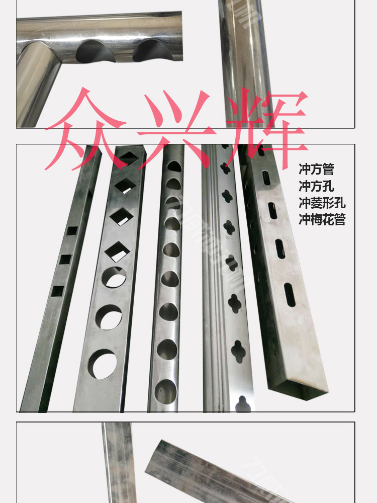 本产品广泛用于冲不锈钢防盗网、楼梯扶手、护栏、各类鞋架、衣架不锈钢管(圆、方管)、锌钢、彩钢、铁管、铝合金、货架等冲孔;护栏冲枪尖一次冲压成型;可根据客户需求定做多个工位的冲床;整机自带定位杆刻度尺,定位精准、冲口平整;可任意调节对穿孔、单面孔,是护栏货架厂家的好帮手。 产品特点: 高效、高品质、安全、稳定、易维护、易操作、易学易懂,压力够足够稳,模心自动保护,自动排料,省电节能环保,省地方,省人工,省钱,解决了目前市场上普遍存在模具,容易损坏,拆换模具费时,还不一定能对准模,冲孔难拉管,容易卡模,管子容