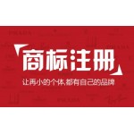 知识产权代理、商标注册