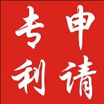 专利申请