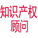 知识产权咨询