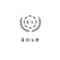 山东春信知识产权咨询有限公司