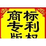 山东春信知识产权----商标专利申请